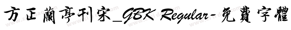 方正兰亭刊宋_GBK Regular字体转换